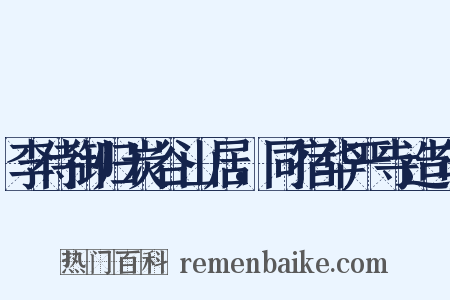 李侍御归炭谷山居，同宿华严寺造句是什么意思的图片
